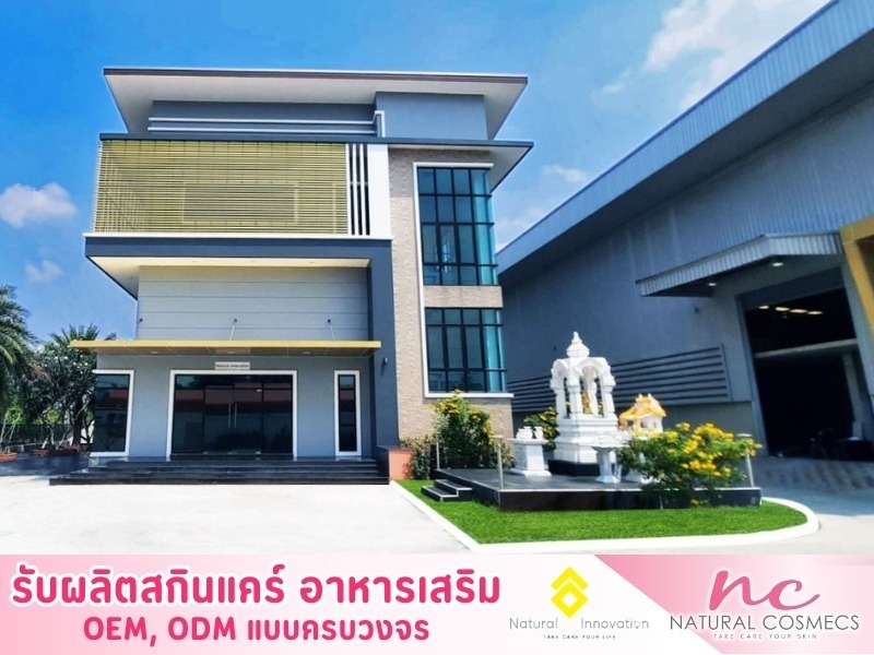 โรงงานผลิตสกินแคร์ อาหารเสริม นครปฐม